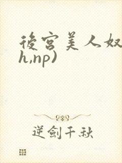 后宫美人奴(高h,np)封面