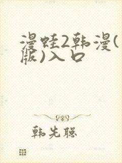 漫蛙2韩漫(台版)入口