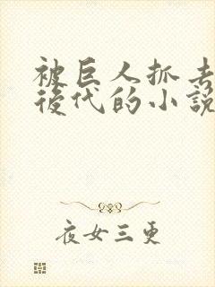 被巨人抓去繁衍后代的小说