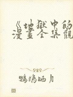 《地狱中的爱》漫画全集观看免费