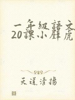 一年级语文下册20课小壁虎借尾巴