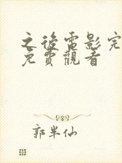 之后电影完整版免费观看