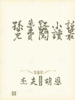 孙梦路小说全文免费阅读最新章节