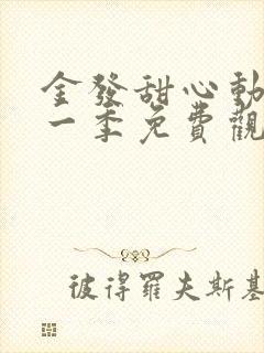 金发甜心动漫第一季免费观看