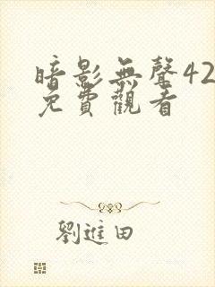 暗影无声42集免费观看封面