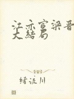 江亦宣梁晋小说大结局