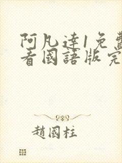 阿凡达1免费观看国语版完整