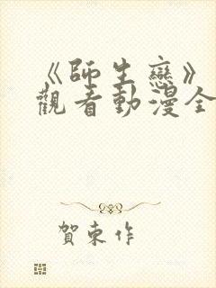 《师生恋》免费观看动漫全集