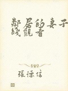 邻居的妻子2在线观看封面