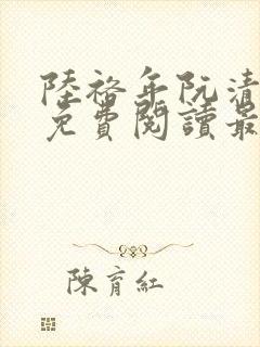 陆裕年阮清小说免费阅读最新章节