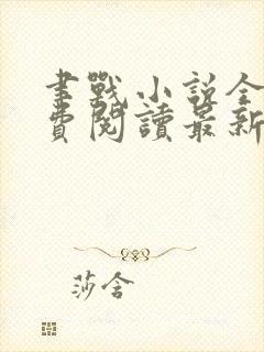 聿战小说全文免费阅读最新章节无弹窗