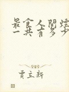 最食人间烟火色一共有多少集?封面