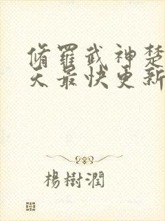 修罗武神楚枫今天最快更新章节