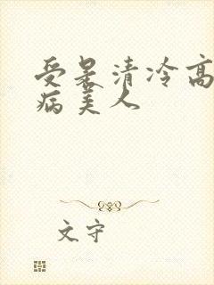 受是清冷高贵的病美人