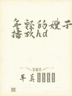 年轻的嫂子在线播放hd