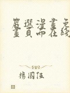 严选漫画免费漫画页面在线看漫画免