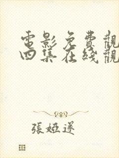 电影免费观看第四集在线观看