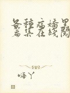 各种病娇黑化短篇集在线阅读封面