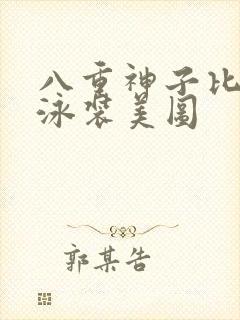 八重神子比基尼泳装美图封面