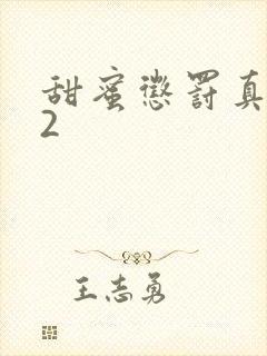 甜蜜惩罚真人版2