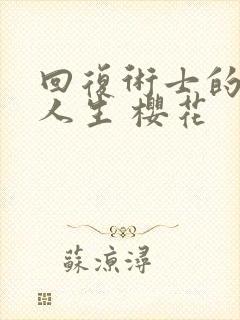 回复术士的重启人生 樱花