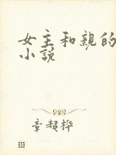 女主和亲的古言小说封面