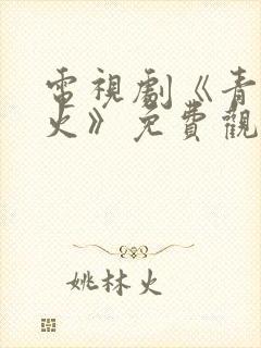 电视剧《青春烈火》免费观看封面