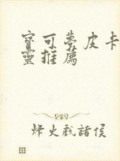 宝可梦皮卡丘精灵推荐