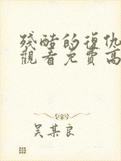 残酷的复仇在线观看免费高清