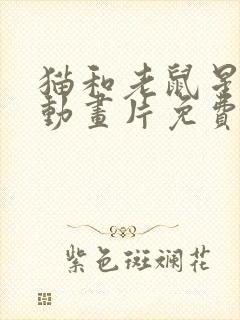 猫和老鼠星奇缘动画片免费全集播放