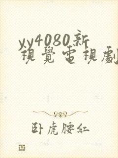 yy4080新视觉电视剧在线观看免费