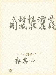 《甜性涩爱》无删减版在线封面