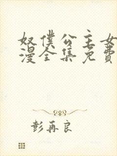 奴仆公主女仆动漫全集免费观看