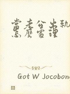 当老公出轨妻子怎么处理