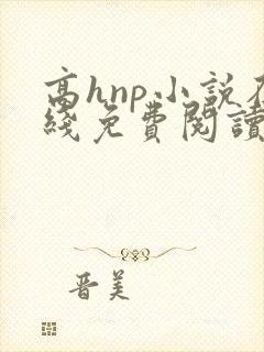 高hnp小说在线免费阅读