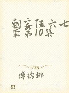 刺客伍六七第1季第10集封面