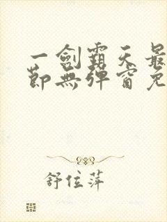 一剑霸天最新章节无弹窗免费阅读