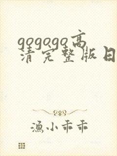 gogogo高清完整版日本电视剧