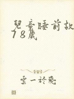 儿童睡前故事 7 8岁