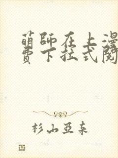 萌师在上漫画免费下拉式阅读封面