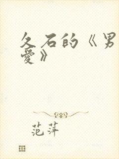 久石的《男欢女爱》