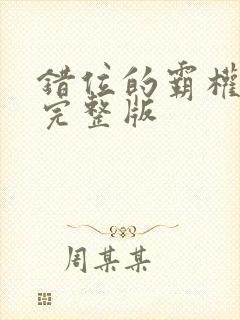 错位的霸权漫画完整版