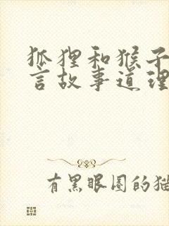 狐狸和猴子的寓言故事道理