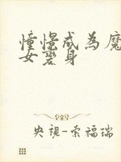 憧憬成为魔法少女变身