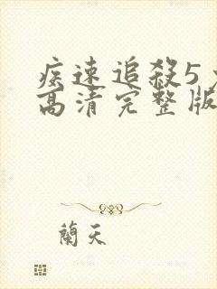 疾速追杀5免费高清完整版在线