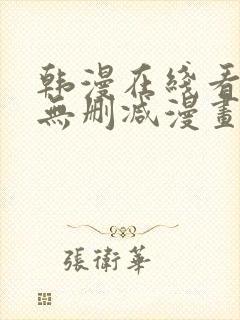 韩漫在线看免费无删减漫画