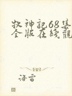 牧神记68集完全版在线观看