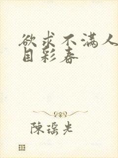 欲求不满人妻夏目彩春