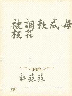 被调教成母狗的校花