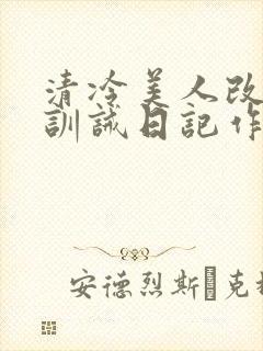 清冷美人改/造训诫日记作者:穆小刀封面